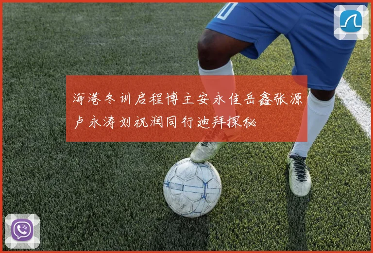 海港冬训启程博主安永佳岳鑫张源卢永涛刘祝润同行迪拜探秘