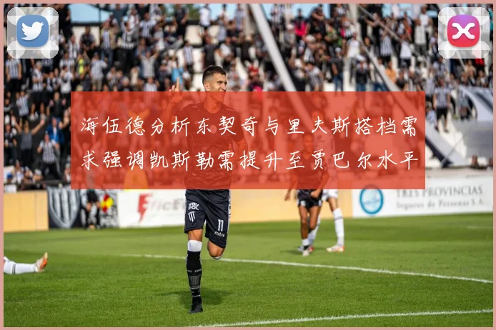 海伍德分析东契奇与里夫斯搭档需求强调凯斯勒需提升至贾巴尔水平