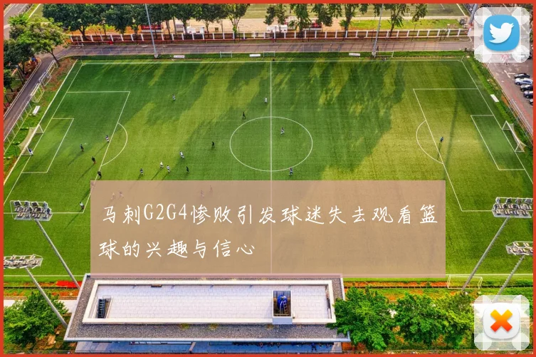 马刺G2G4惨败引发球迷失去观看篮球的兴趣与信心