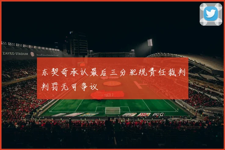 东契奇承认最后三分犯规责任裁判判罚无可争议