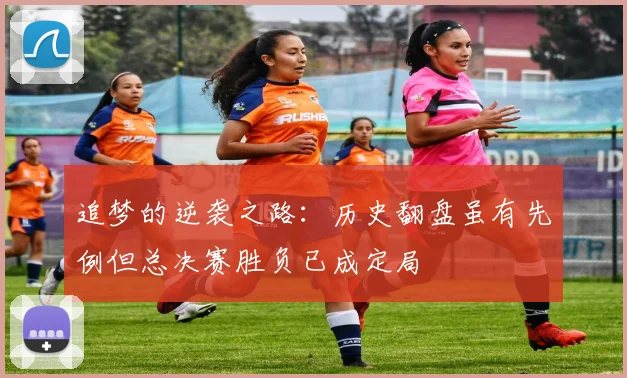 追梦的逆袭之路:历史翻盘虽有先例但总决赛胜负已成定局