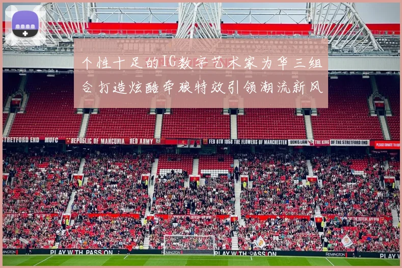 个性十足的IG数字艺术家为华三组合打造炫酷牵狼特效引领潮流新风尚